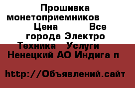 Прошивка монетоприемников NRI G46 › Цена ­ 500 - Все города Электро-Техника » Услуги   . Ненецкий АО,Индига п.